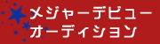 メジャーデビューオーディション
